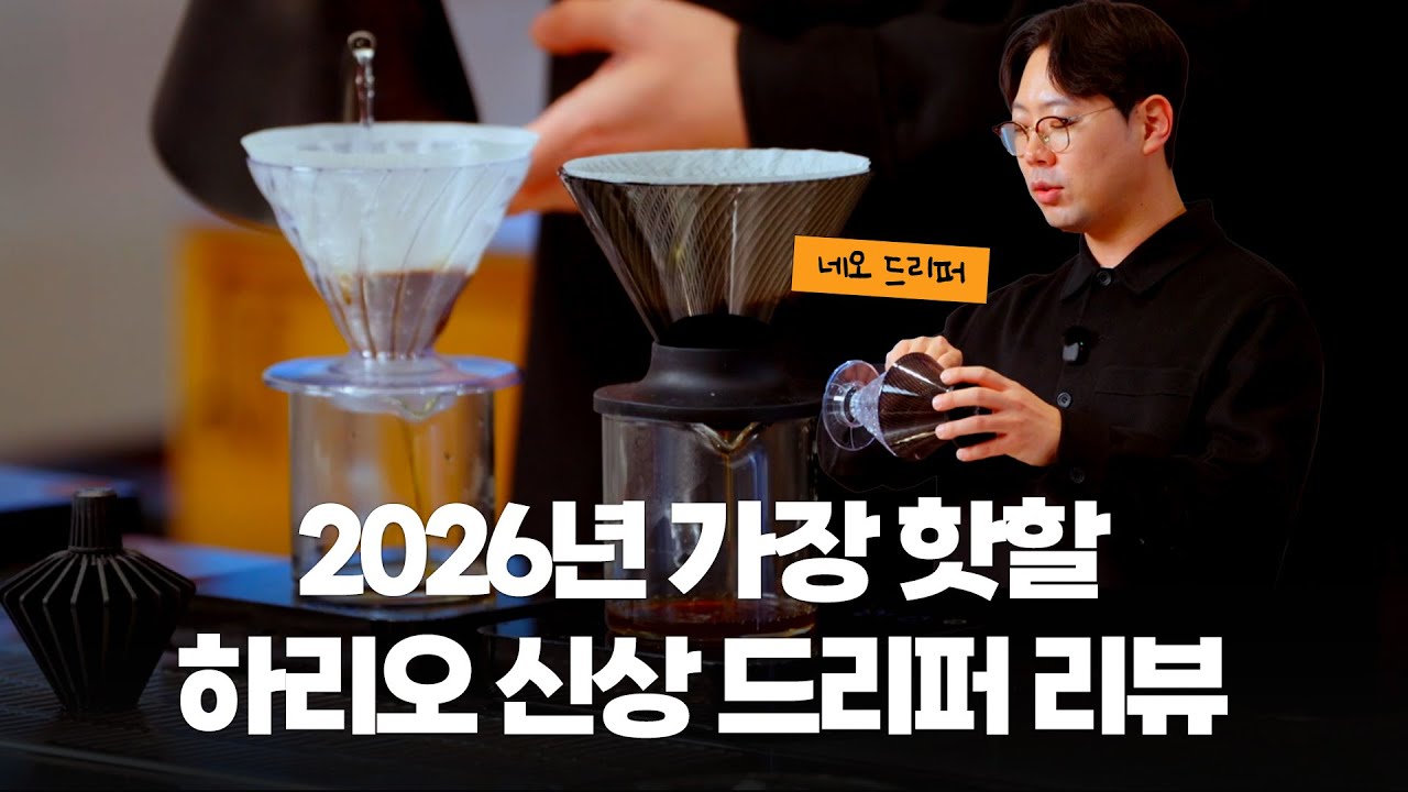 2026년 가장 핫한 드리퍼가 될 하리오 신상 드리퍼 리뷰 - 네오 드리퍼  @yongcham