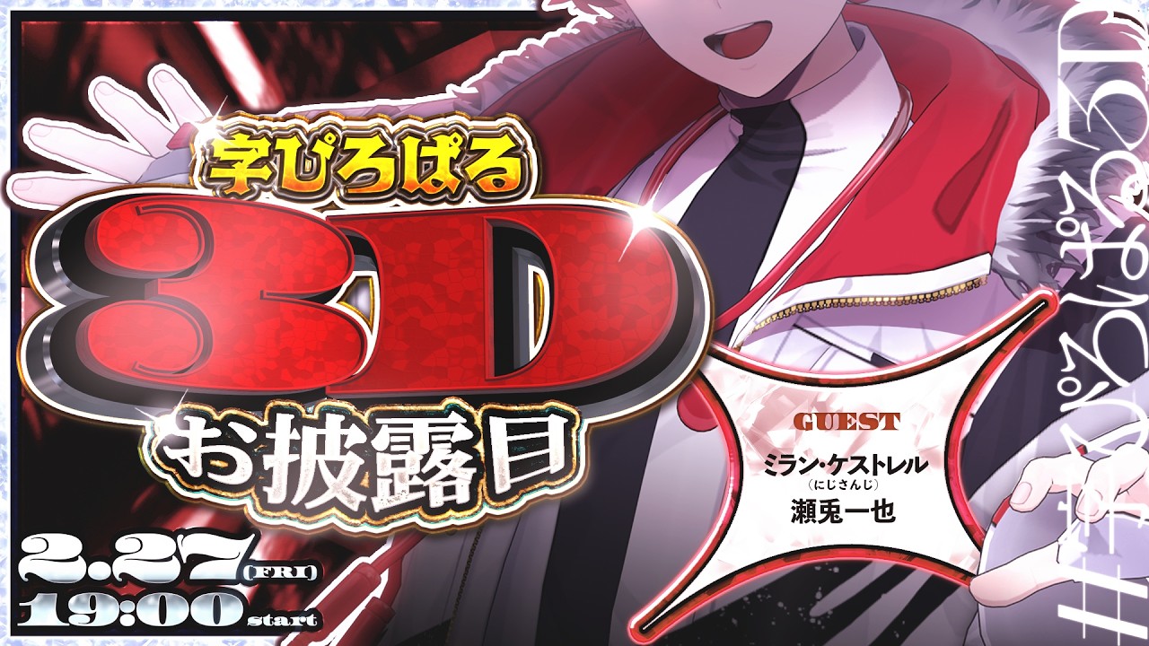 【 #字ぴろぱる3D 】デビューから2年、ようやく3Dお披露目！！ゲスト：ミラン・ケストレル(にじさんじ)、瀬兎一也(のりプロ)【字ぴろぱる/のりプロ】