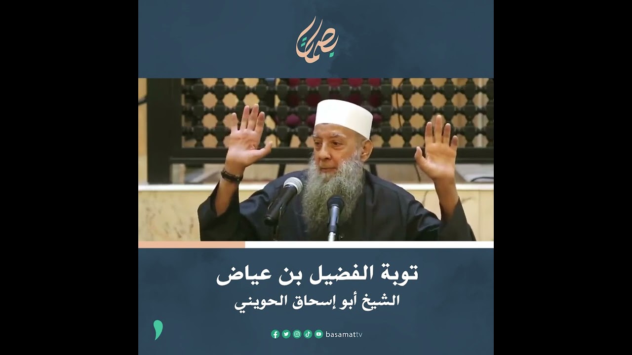 توبة الفضيل بن عياض..الشيخ  أبو إسحاق الحويني