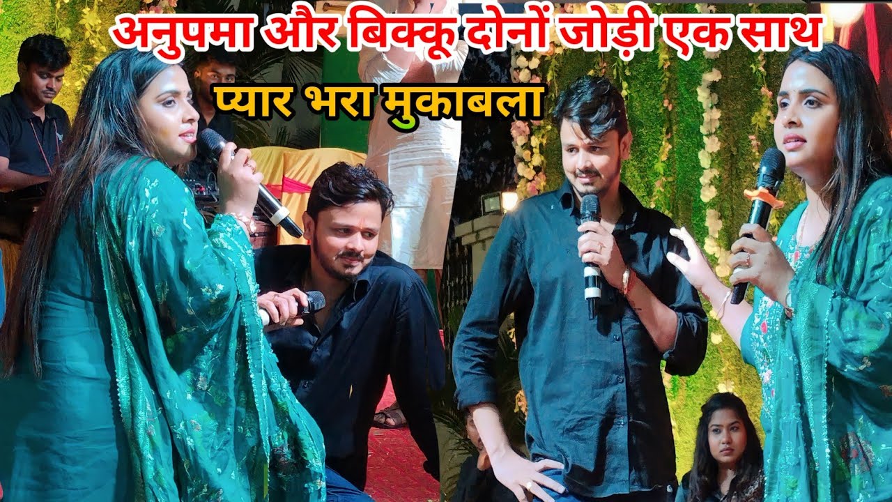 प्यार भरा मुकाबला अनुपमा यादव और शिव कुमार बिक्कू new stage show