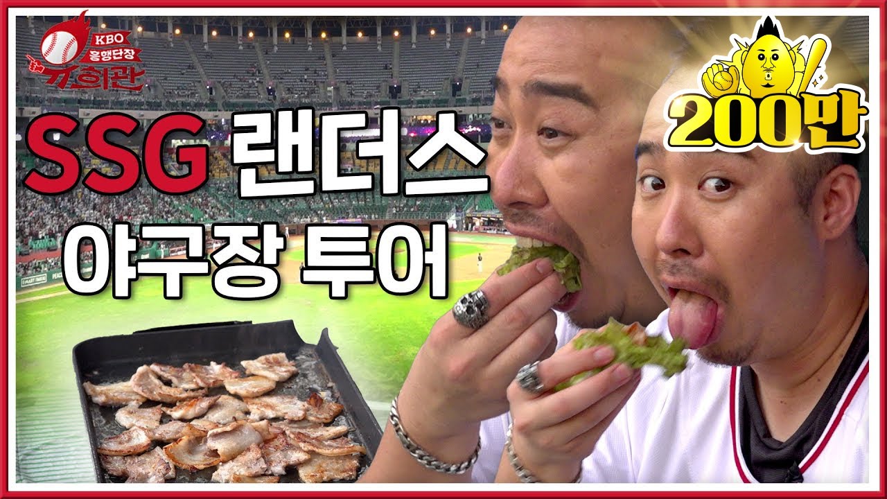 쓰윽 왔다가 쓰윽 먹었습니다｜두산 원클럽맨 유희관의 SSG 랜더스 삼겹살 먹방 (KT vs SSG 8.11)