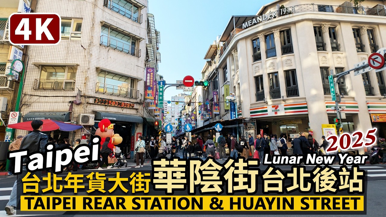 Taiwan／2025台北年貨大街：華陰街＆台北車站後站商圈 Taipei Rear Station & Huayin Street／Lunar New Year Festival／台灣 台湾新年快樂