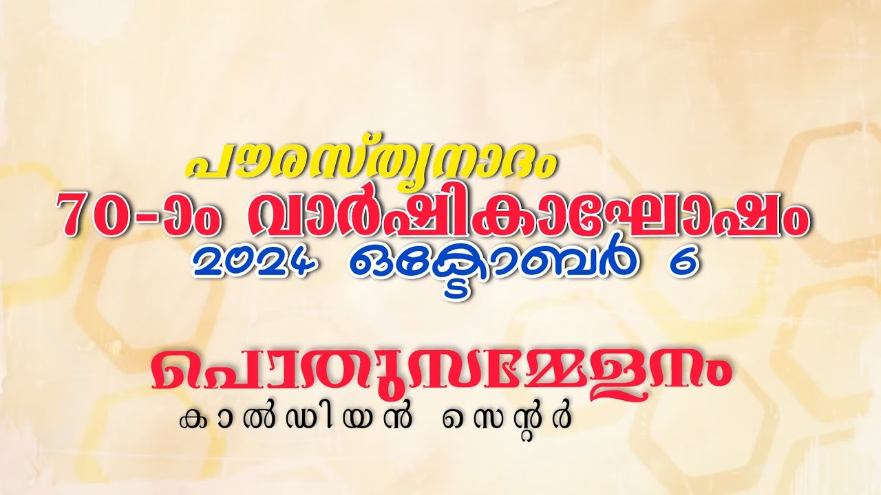 പൗരസ്ത്യനാദം | പൊതുസമ്മേളനം | 2024 ഒക്ടോബർ 6