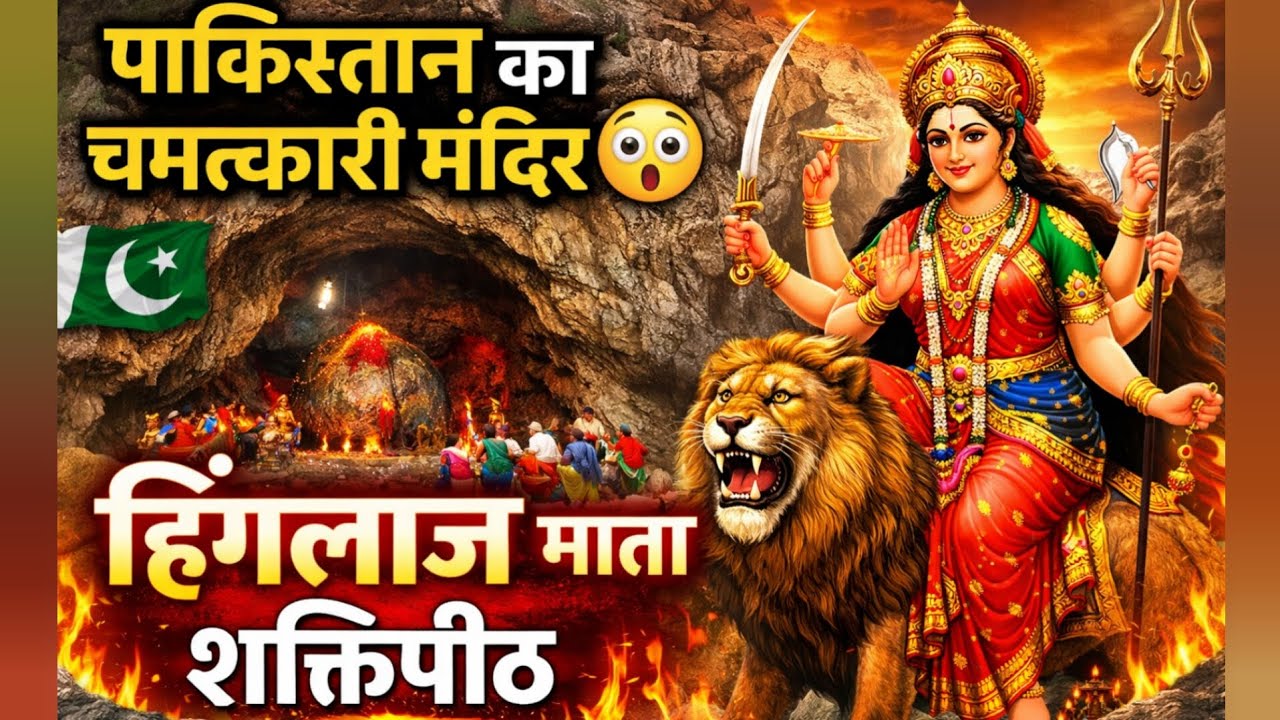 पाकिस्तान का चमत्कारिक मंदिर|| हिंगलाज माता शक्तिपीठ||#pakisthan hindu #sindh #hinglaj mata mandir 