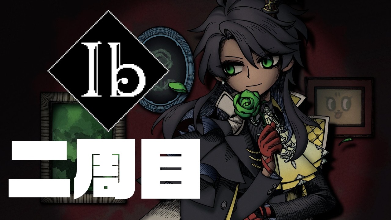 【Ib】ネタバレあり　完全初見！Ib2周目【荒咬オウガ /ホロスターズ】
