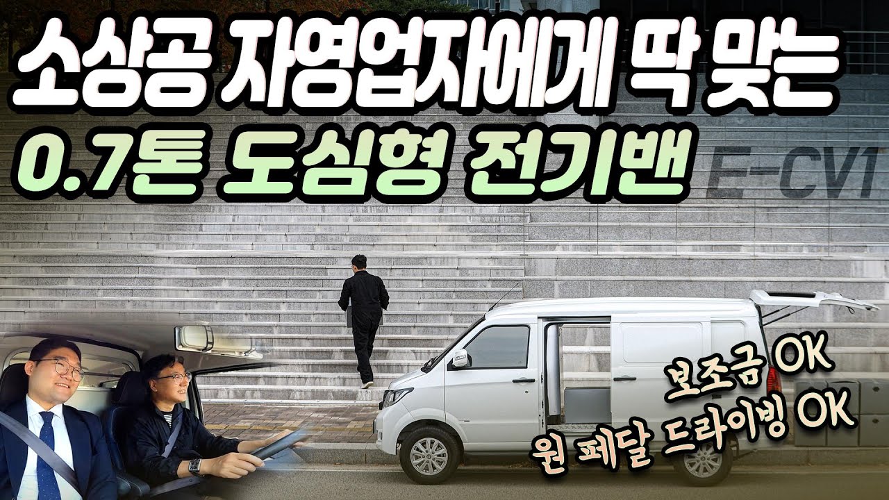 소상공 자영업자에게 딱 맞는 0.7톤 도심형 전기밴 E-CV1