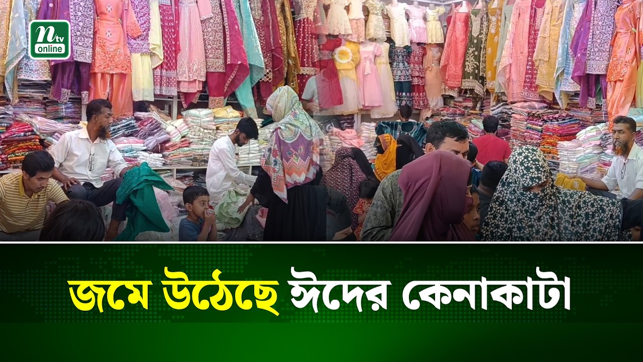 ঈদ সামনে রেখে কালিয়ায় শেষ মুহূর্তের কেনাকাটায় উপচে পড়া ভিড় | Eid Shopping | NTV News