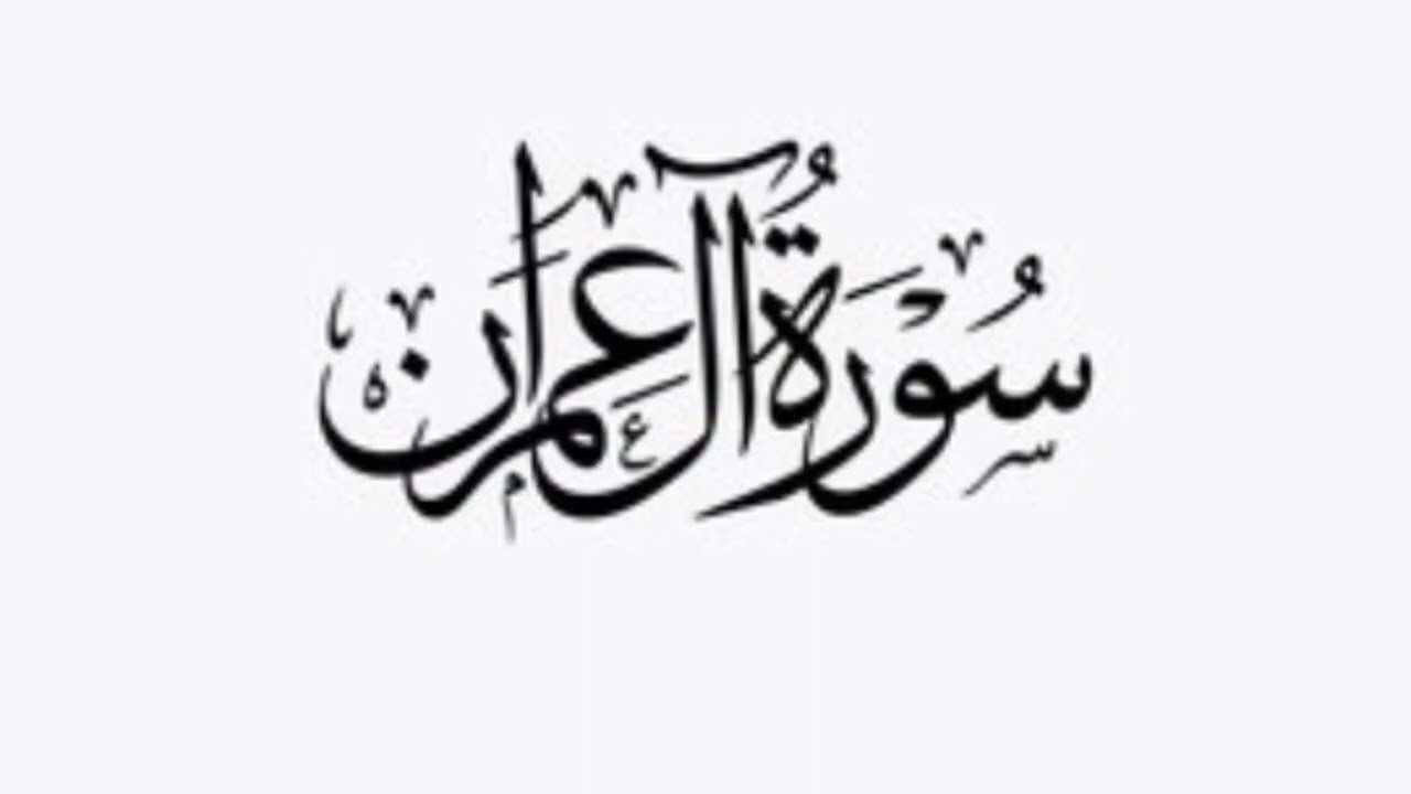 Surah aly Imran most beautiful voice quran recitation 🫀🎧🥹💚Listen comfortably, like and share. 