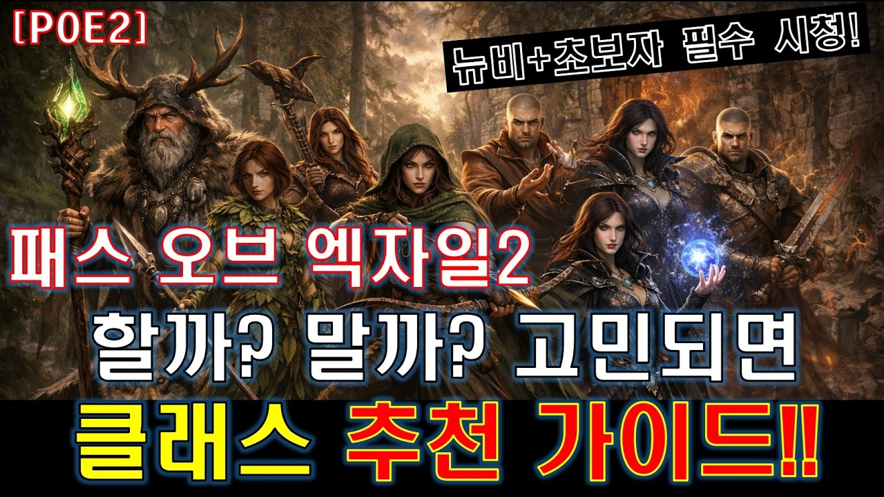 [POE2] 할까?말까? 고민되면 필수 시청!! 클래스 추천 가이드!!!  [패스 오브 엑자일2]