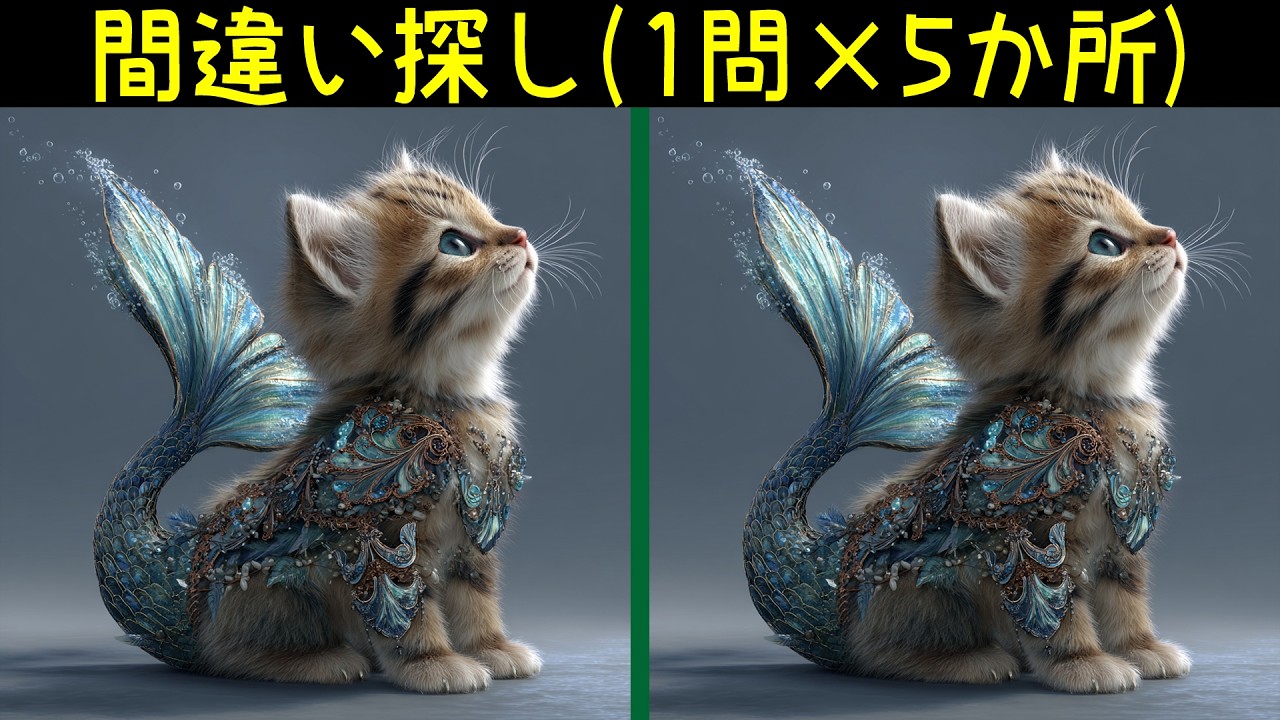 猫の人魚のイラストで間違い探し。1問5か所でサクッと脳トレ