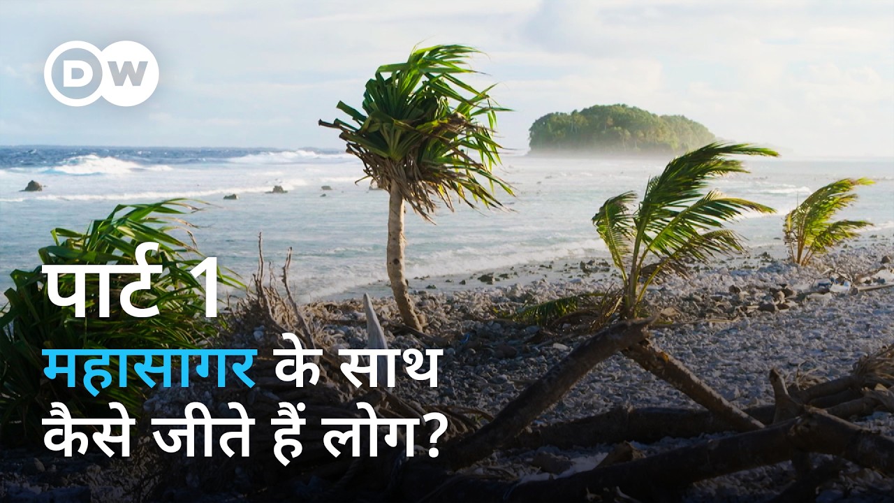 पैसिफिक के खजाने: हवाई से कुक आइलैंड्स तक [Treasure Islands in the Pacific] | DW Documentary हिन्दी