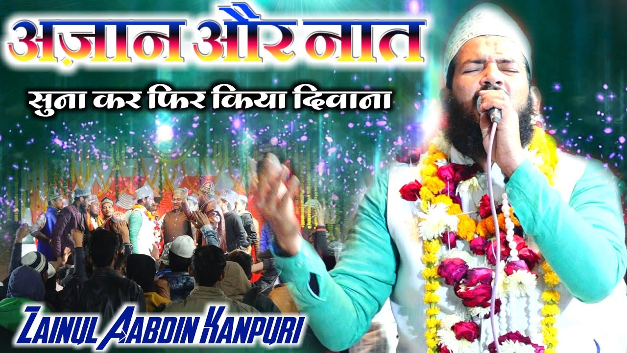 अज़ान और नात सुना कर फिर किया दिवाना》Zainul Aabdin Kanpuri Naat 2021》Aap Shamsudduha Aap》Kaushambi