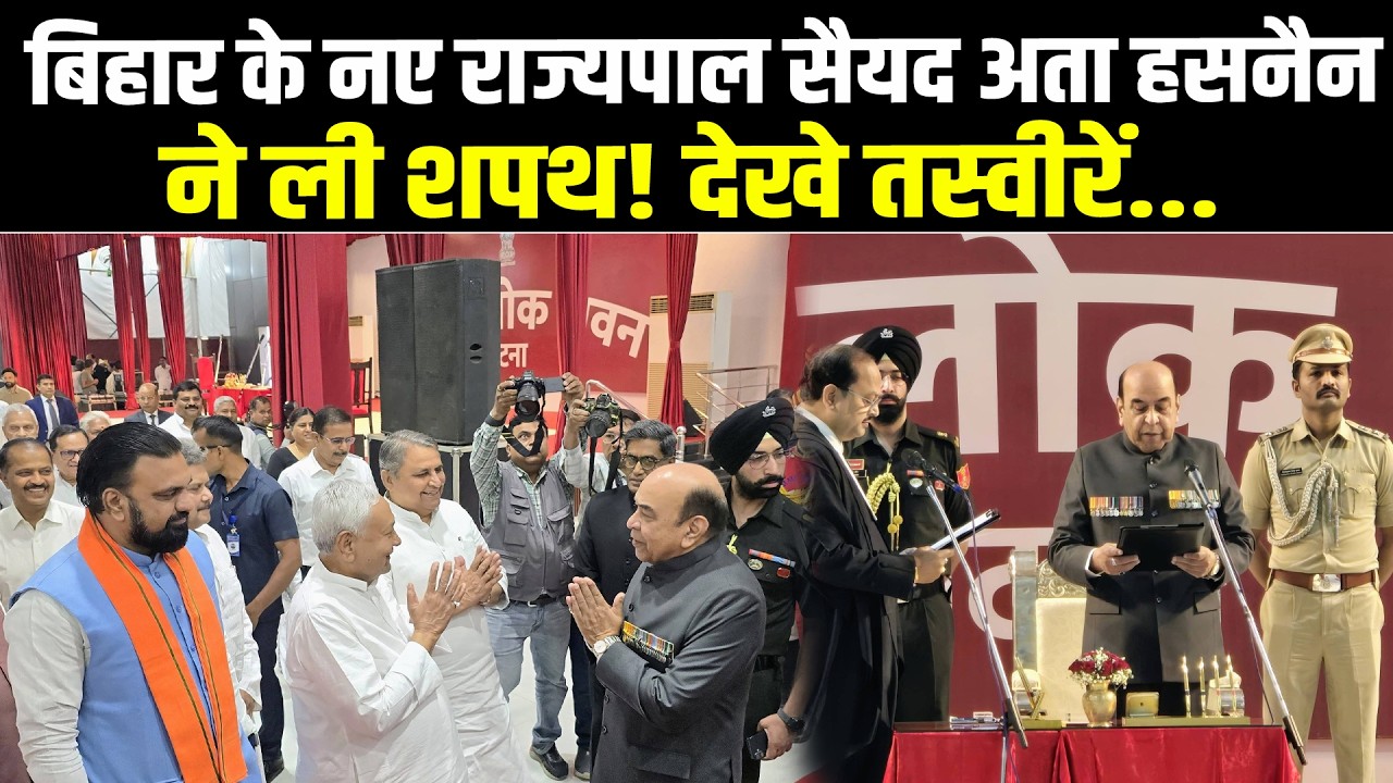 बिहार के नए राज्यपाल सैयद अता हसनैन ने ली शपथ! देखे तस्वीरें... #NewsHaat