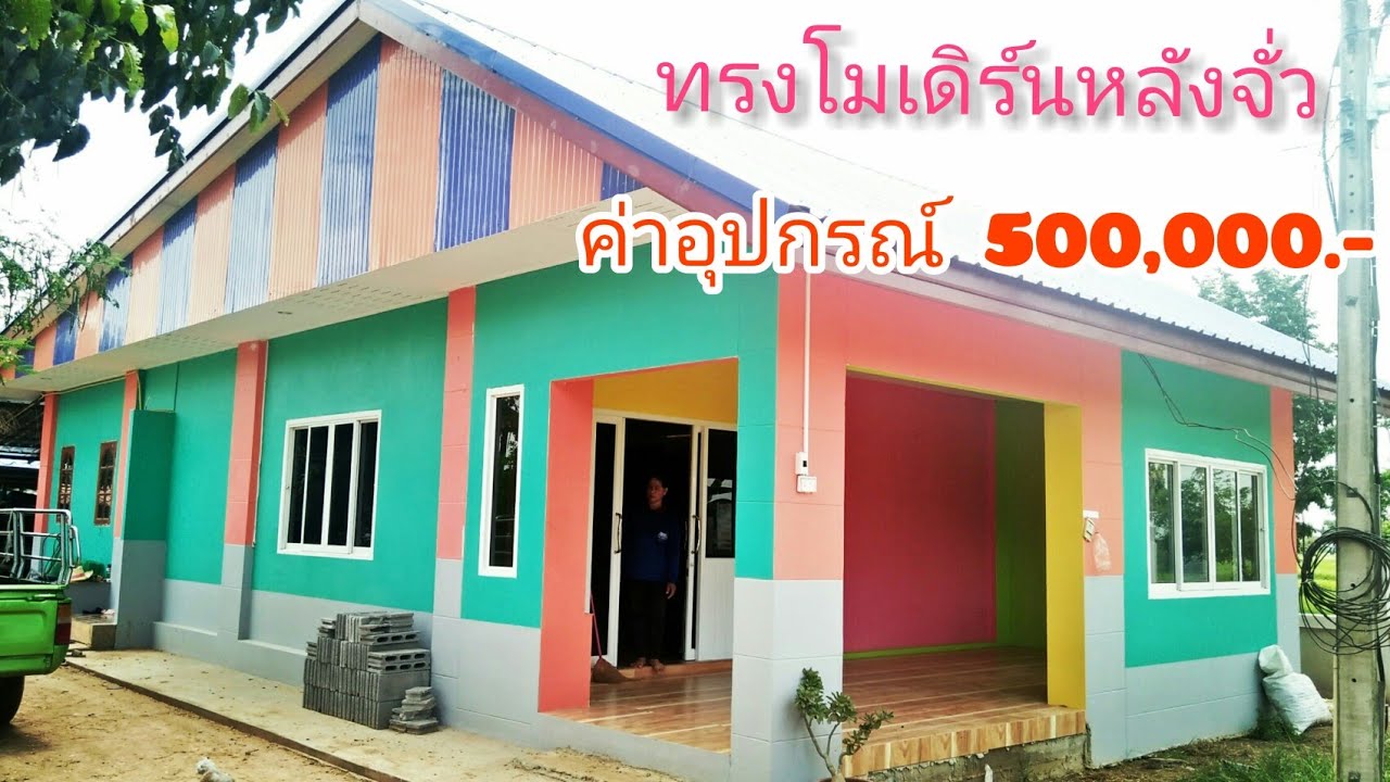 #บ้านทรงโมเดิร์นจั่ว#บ้านทรงจั่ว#บ้านทรงโมเดิร์น#สีสันสดใส#สะดุดตา#บุหงาพาเพลิน