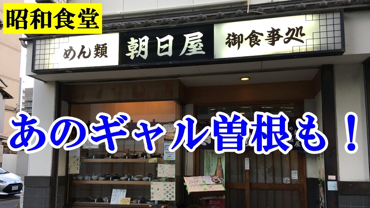 【昭和食堂】あのギャル曽根も満喫した進化系名古屋めし 昭和9年創業老舗「朝日屋」の焼ききしめんが旨すぎておかわりしたぞ【ご当地グルメ】