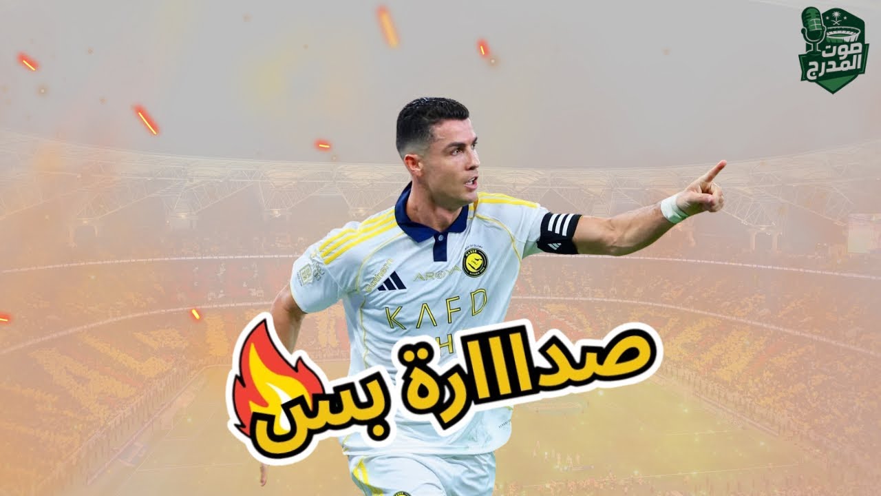 🔥 فوز النصر على الاتحاد | ردة فعل الجماهير بعد المباراة!