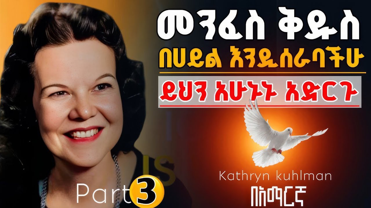 🚨መንፈስ ቅዱስ በሀይል እንዲሰራባችሁ ይህን አሁኑኑ አድርጉ | የቅባቱ ሚስጥር| Kathryn kuhlman @holytubeethiopia3495 