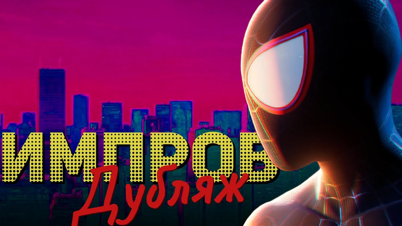 ИМПРОВ ДУБЛЯЖ | Майлз Моралес