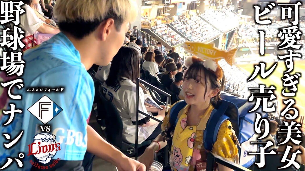 【検証】野球場で売り子ナンパしたら連絡先交換してくれる？-日ハムvs西武 エスコンフィールド編-