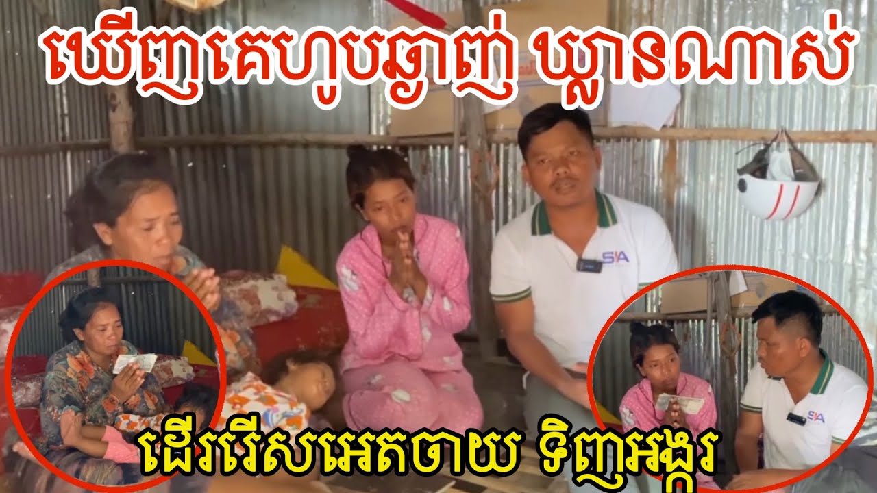 ស្រក់ទឹកភ្នែកឃើញគេហូបឆ្ងាញ់ ឃ្លានណាស់ 