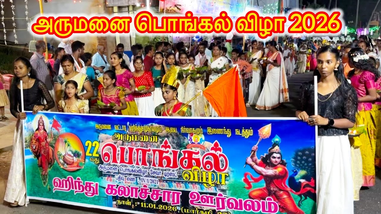 22-ஆவது அருமனை ஹிந்து கலாச்சர ஊர் வலம் பொங்கல் விழா 2026 Arumanai pongal Festival