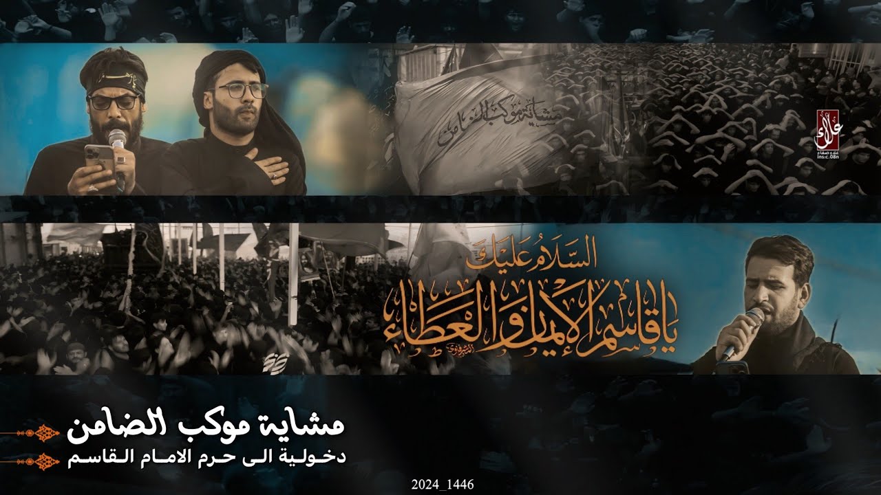 دخوليةــ موكب الضامن ــ الى حرم مولانا الامام القاسم عليه السلام  ــ