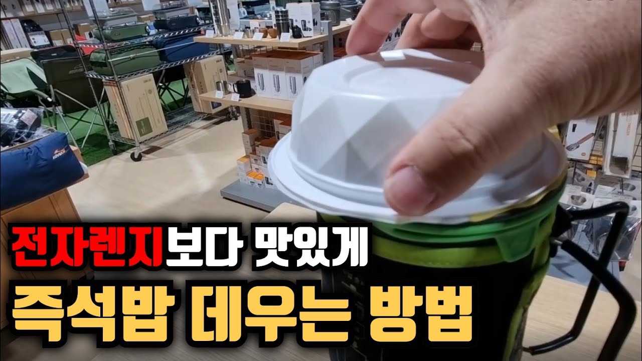 전자렌지 보다 맛있게 즉석밥 데우는 방법