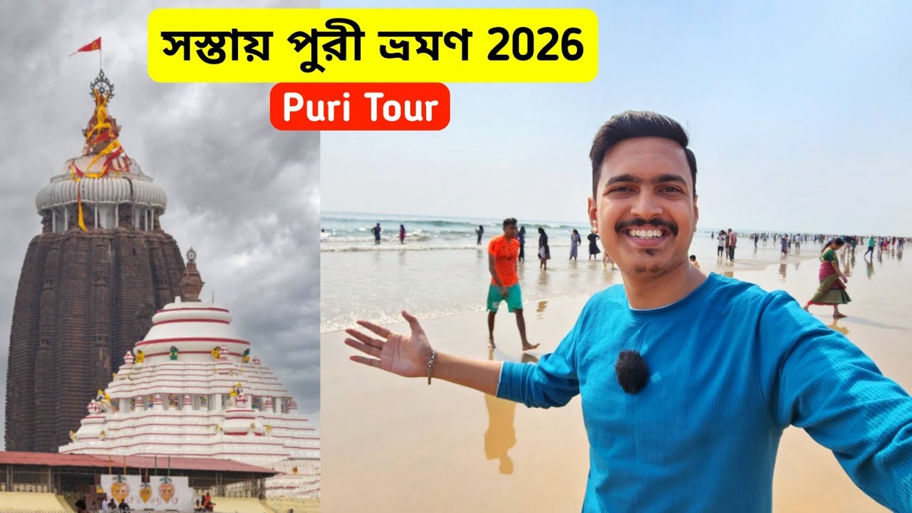 Puri Tour | পুরী ভ্রমণ 2026 | Puri Tour Plan | Puri Tour Guide | Puri Hotel | Puri Jagannath Mandir
