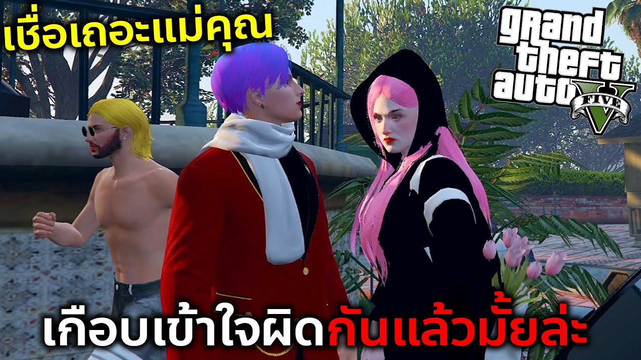 GTAV มีคนเห็นเราอยู่กับเพื่อนสาวแล้วเข้าใจผิดเอาไปบอกเอมิลี่จะพังไหม!