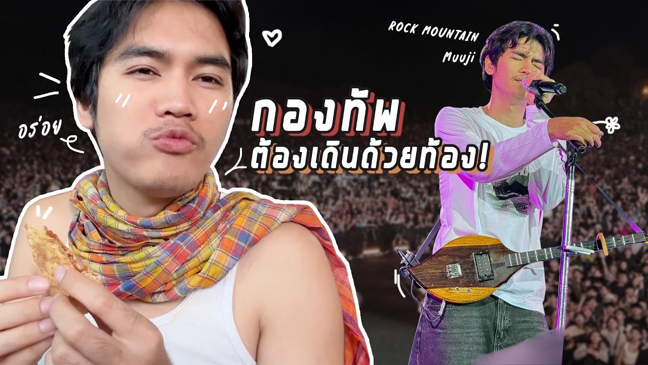 Vlog | กินแต่ข้าว จะร้องเพลงกี่โมงนะ | Rock Mountain, Muuji 2024