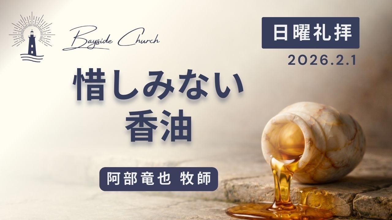 「惜しみない香油」阿部竜也牧師