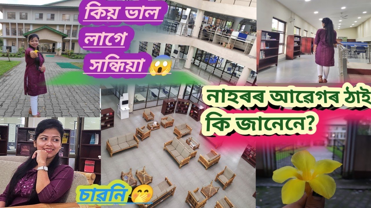 নাহৰৰ বিশেষ ঠাই//আৱেগৰ কি! কিয়?লক্ষ্মীনাথ বেজবৰুৱা গ্ৰন্থগাৰ/DU#shree #university #yt #youtubevideo