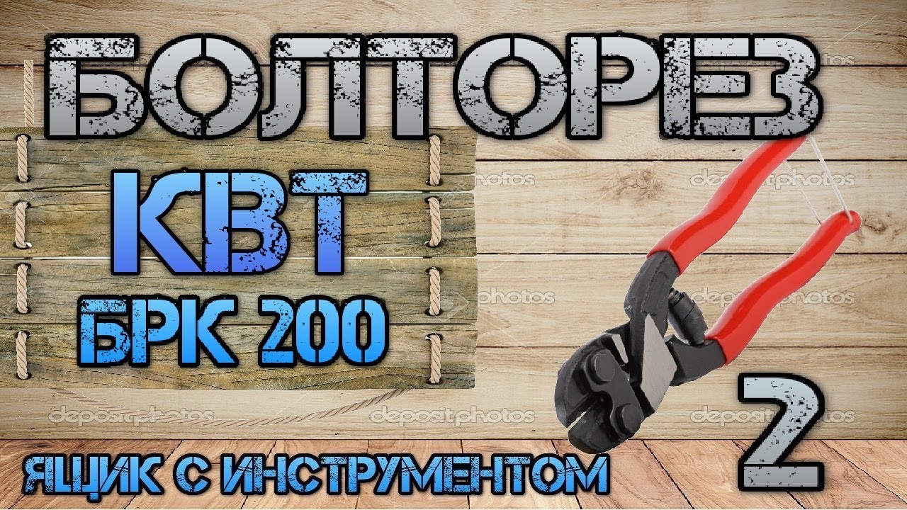 КВТ БРК-200. Компактный болторез #2. Сравнение с Knipex 71 12 200  Cobolt.