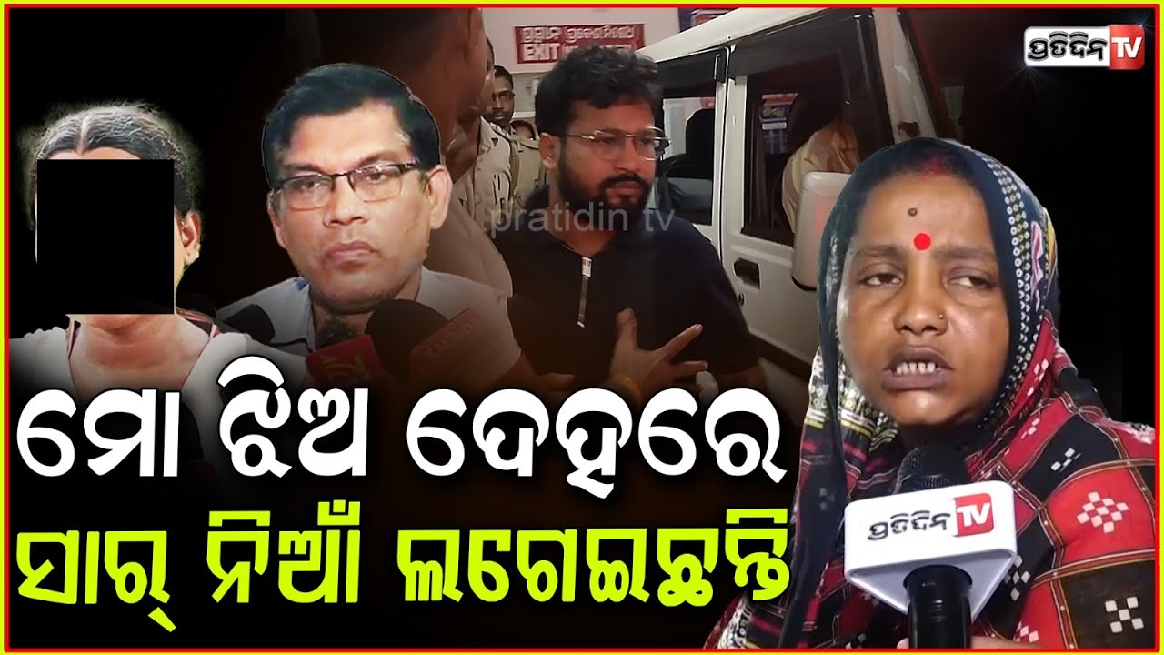 ମୋ ଝିଅ ଫାଇଟିଂ ଶିଖିଥିଲା, ସେ ସାର୍ ହିଁ ତାଦେହରେ କଣ କରିଛନ୍ତି ! Balasore student Soumyashree mother.