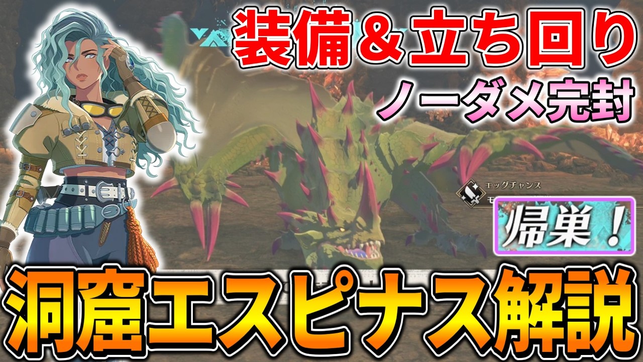 【モンハンストーリーズ3】エスピナスを帰巣して仲間に！ノーダメで完封した『洞窟エスピナス』の攻略方法を解説します！！！(立ち回り/オトモン/装備/討伐/安定攻略 etc)