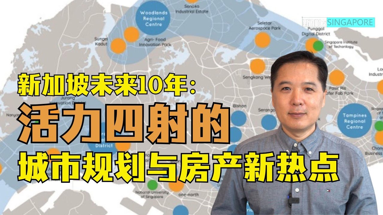 新加坡未来10年｜活力四射的城市规划与房产新热点