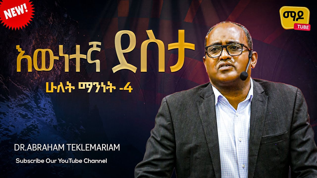 እውነተኛ ደስታ ||ሁለት ማንነት ክፍል- 4|| Dr.Abraham Teklemariam Amazing teaching  2024