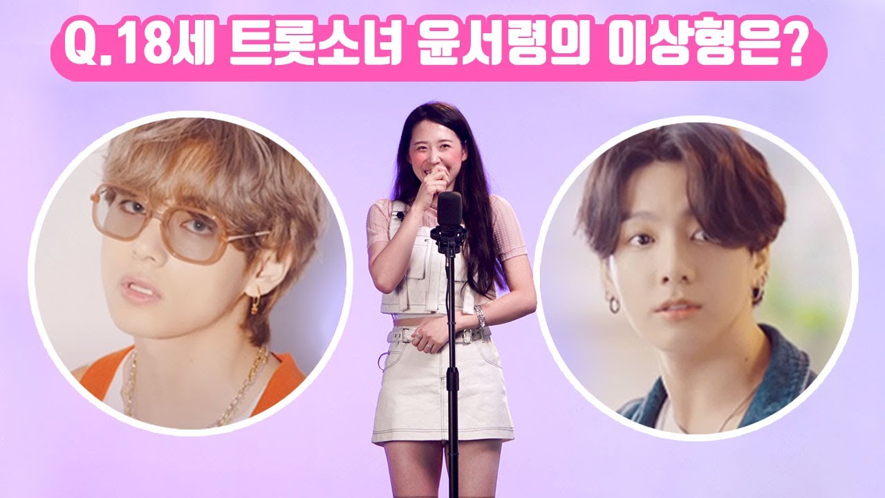트롯전국체전 윤서령의 모든 것💕 #백문백답