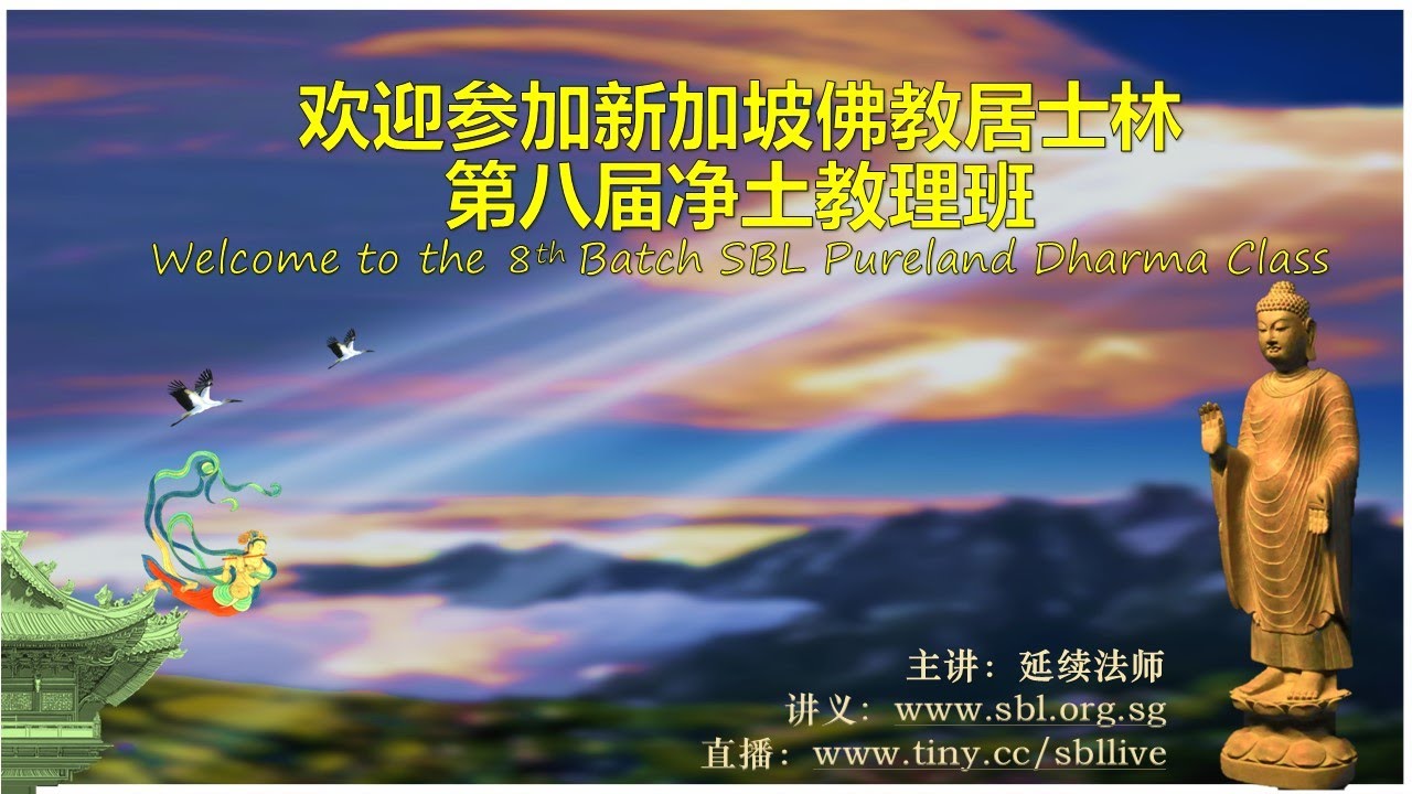31.08.24 欢迎参加第八届净土教理班  Welcome to the 8th SBL Pure Land Dharma Class