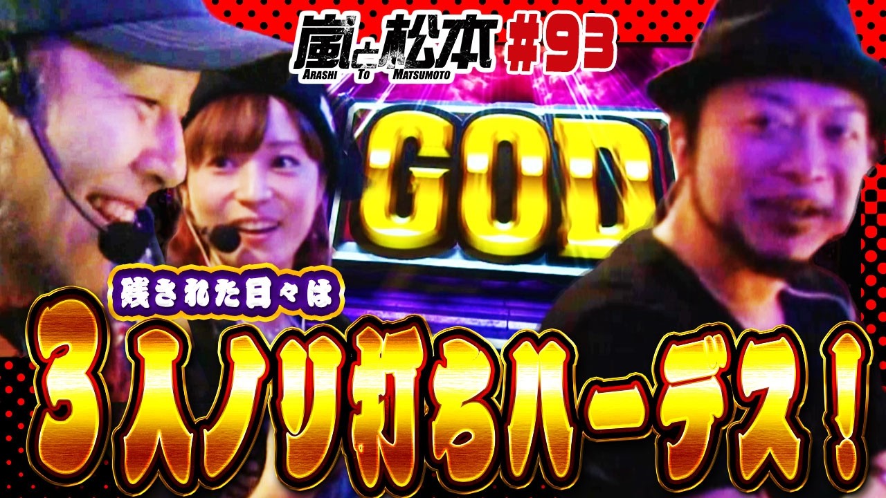 【嵐と松本】残された日々は…3人ノリ打ちハーデス！【第93話】【アナザーゴッドハーデス‐奪われたZEUSver.‐】