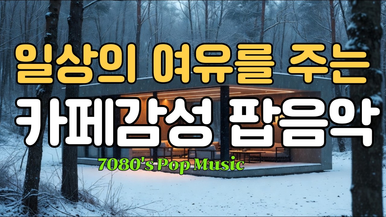 🎧지금 딱 듣기 좋은 편안한 팝음악 |설레는 팝/감성 팝/겨울 팝/힐링 팝 #겨울추억#감성음악#겨울올드팝송#추억의 팝음악#하얀겨울#겨울감성#겨울카페분위기#