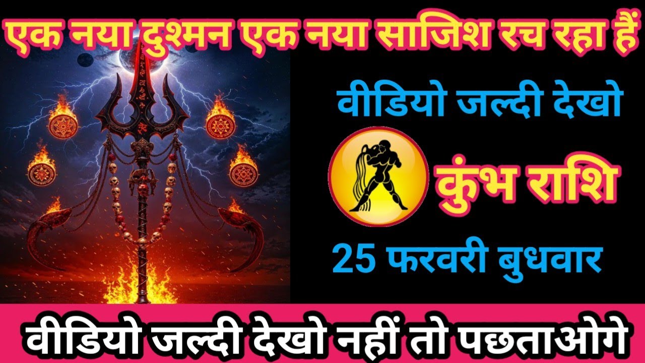 कुंभ राशि 25 फ़रवरी 2026 एक नया दुश्मन एक नया साजिश रच रहा है। kumbh rashi