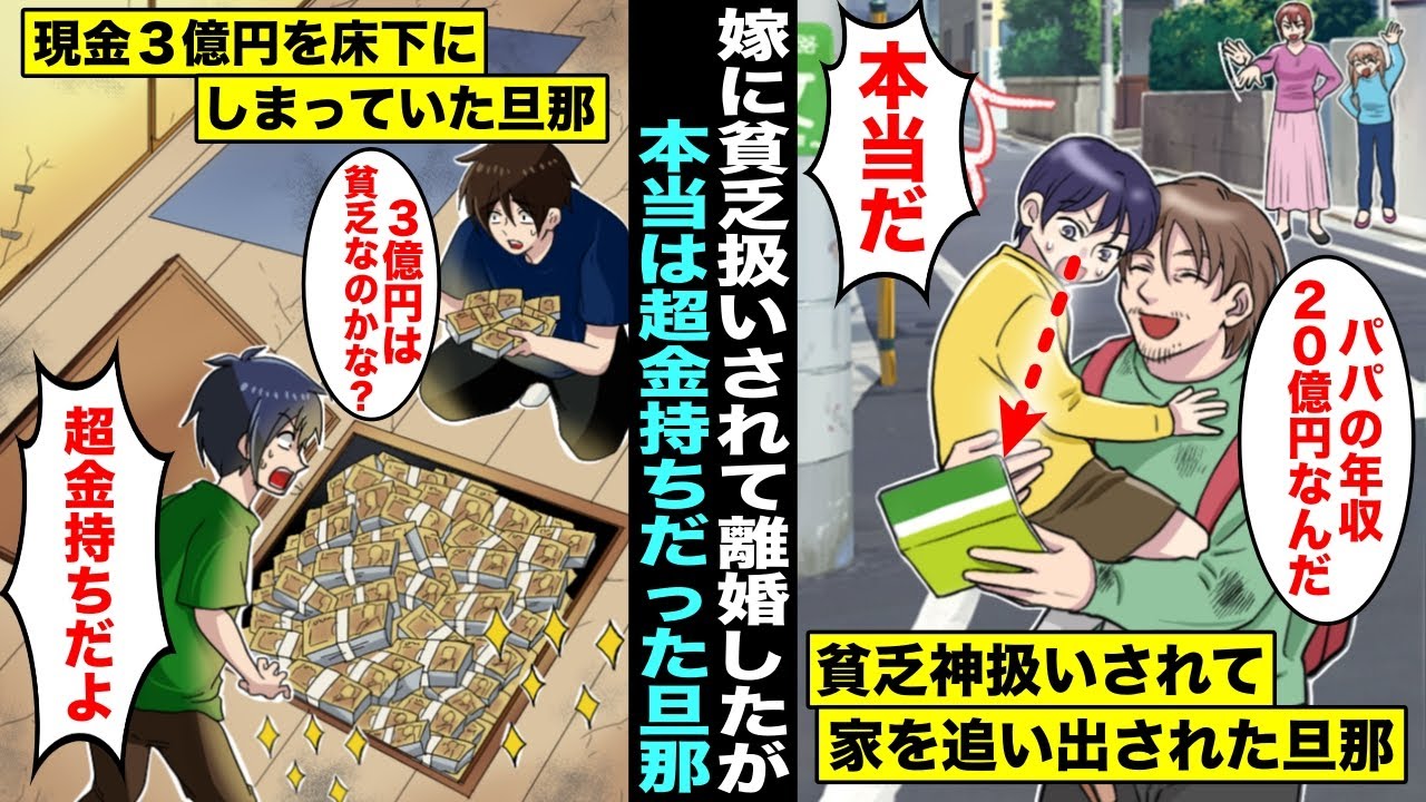 【総集編・漫画】嫁に貧乏神扱いされて離婚したが本当は超金持ちだった旦那…逃がした魚は大きかった・・・