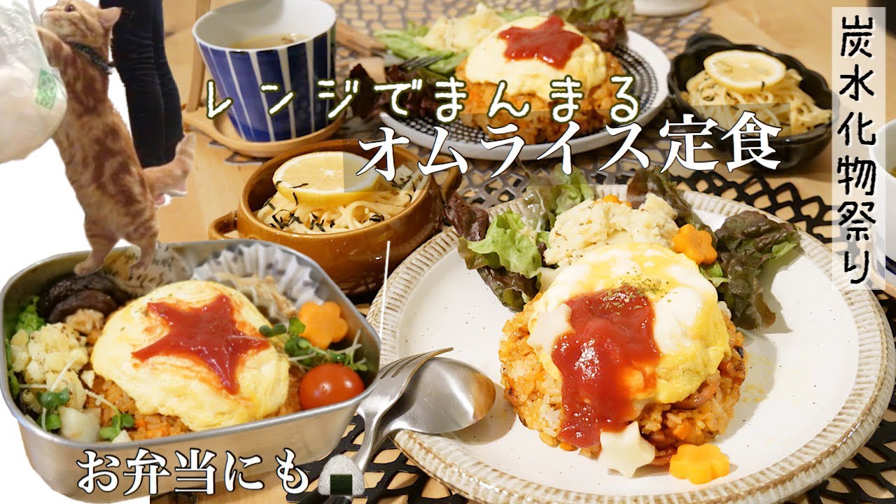 【料理動画43】猫を叱りながら、レンジでまんまるオムライス定食【English sub】【猫動画】