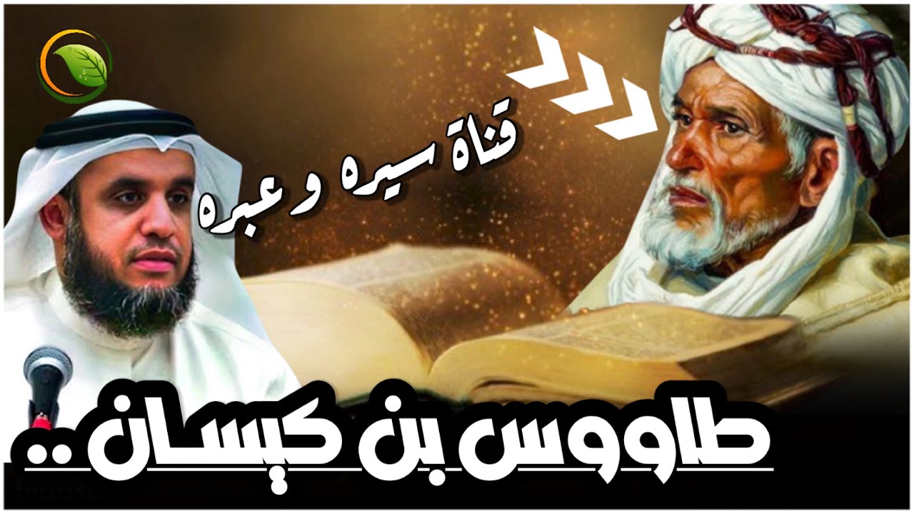نواف السالم - من هو طاووس بن كيسان؟ ما قصة حياته؟ وما أهم ما قاله وما قيل عنه؟ روائع قصص التابعين