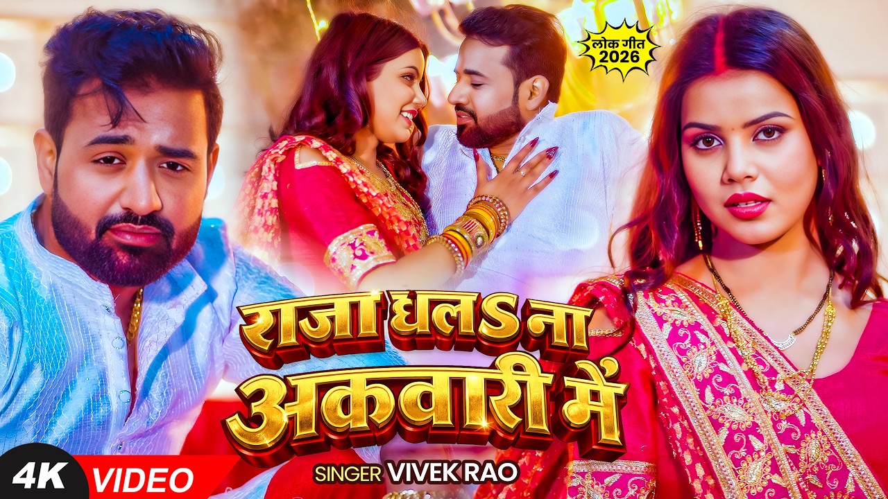 #Video | राजा धलऽ ना अकवारी में | #Vivek Rao | Ft. #Ritika Shukla | New Bhojpuri Song 2026