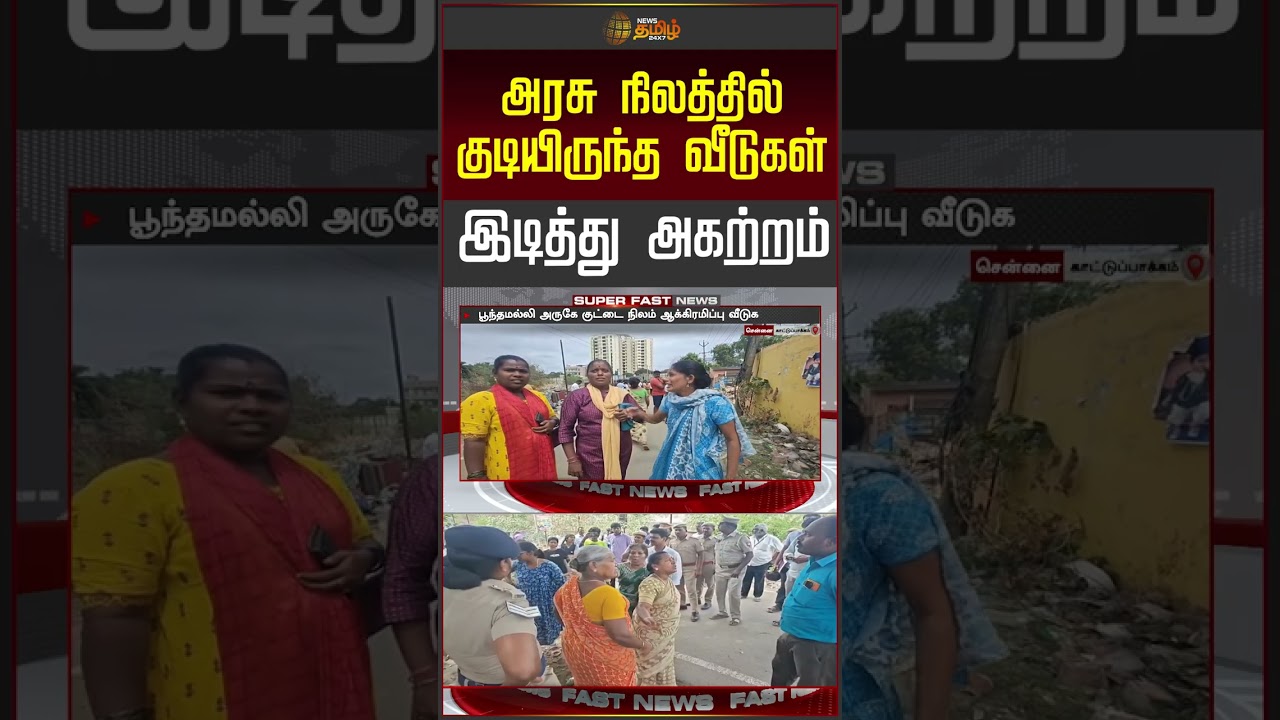 அரசு நிலத்தில் குடியிருந்த வீடுகள் இடித்து அகற்றம்.!!