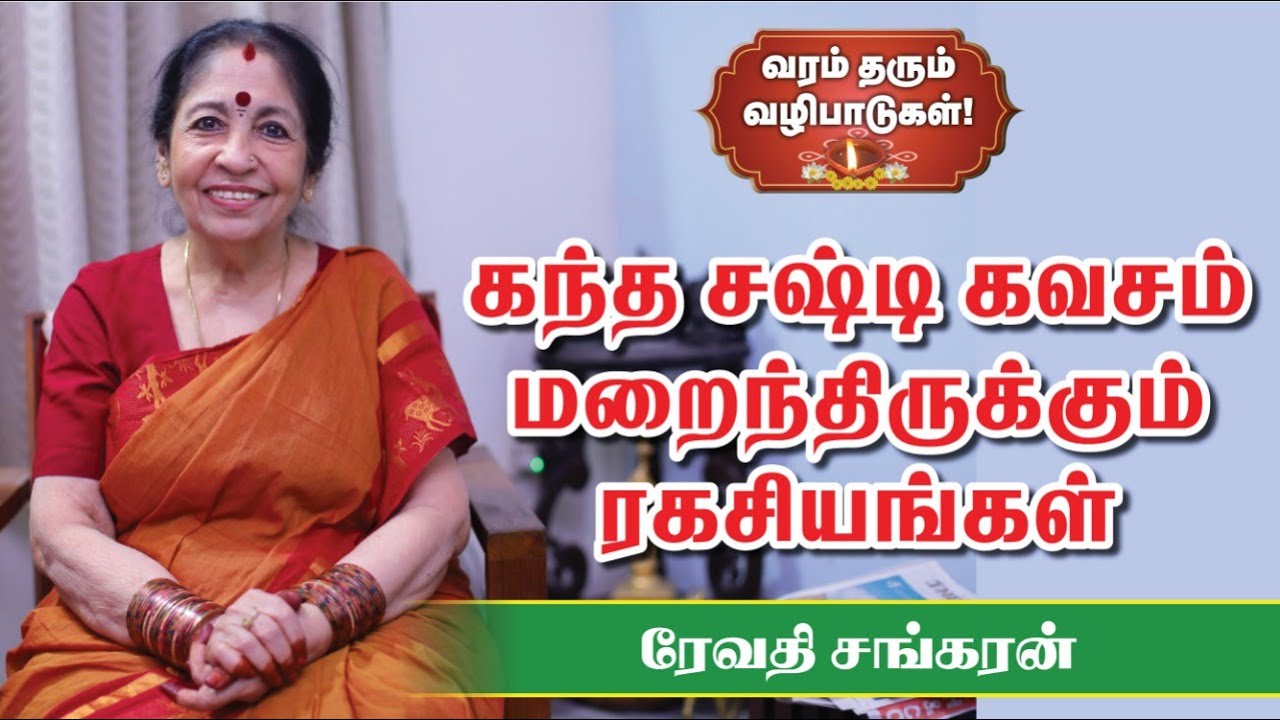 Revathi Sankaran | கவசமாகும் பாராயணம் |  கந்த சஷ்டிக் கவசம் | Secrets in Kanda Sasti Kavasam