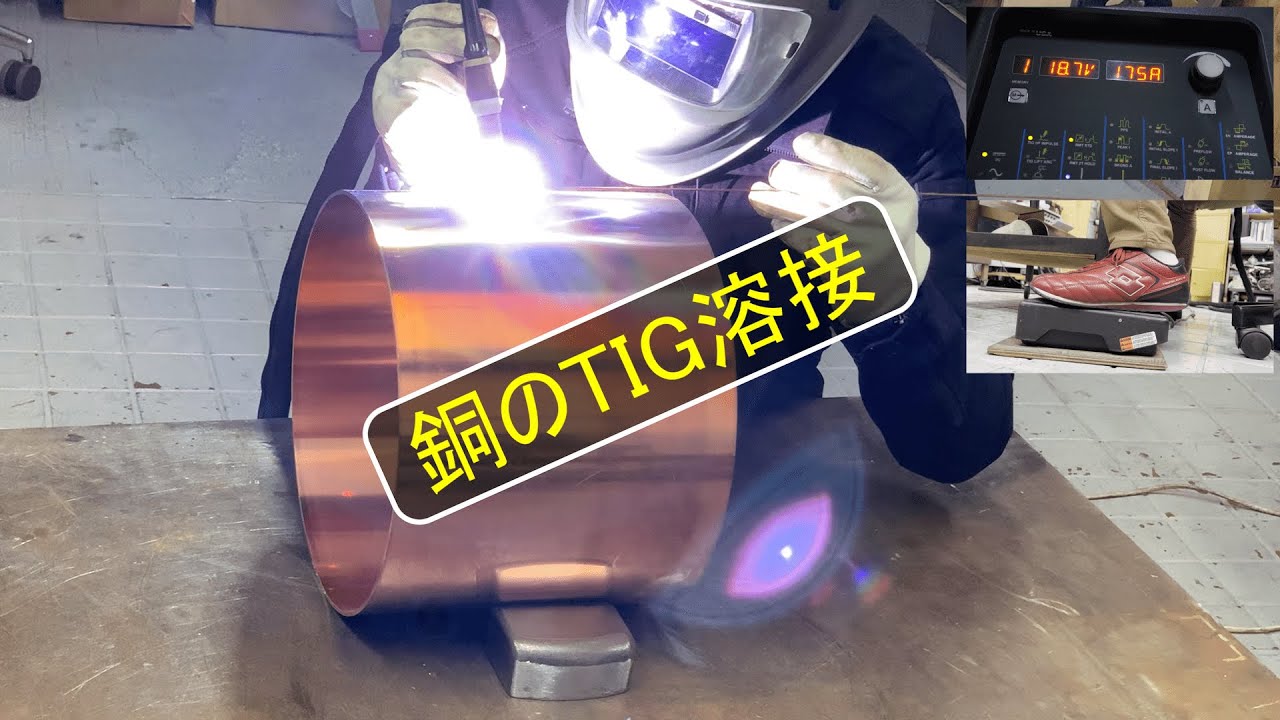 【tig溶接 基本】3mm厚の銅をtig溶接【株式会社ハイド】
