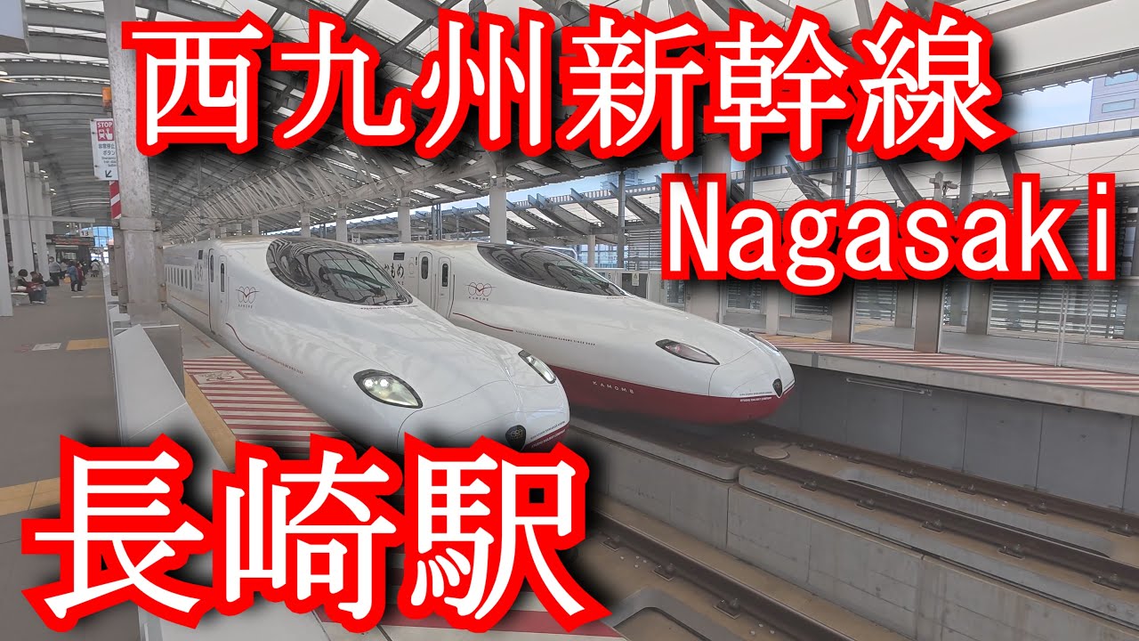 【西九州新幹線終点駅】長崎駅　Nishi-Kyushu Shinkansen. Nagasaki Station